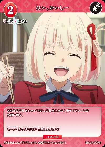 はい、おいしー 【BB/LR/077N】